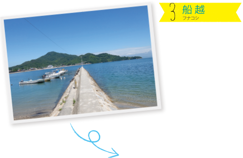 3.船越