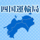 四国運輸局