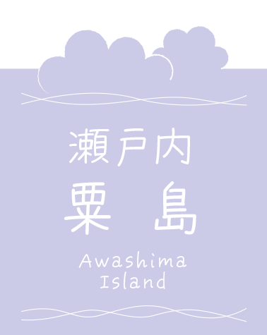 瀨戶内粟島