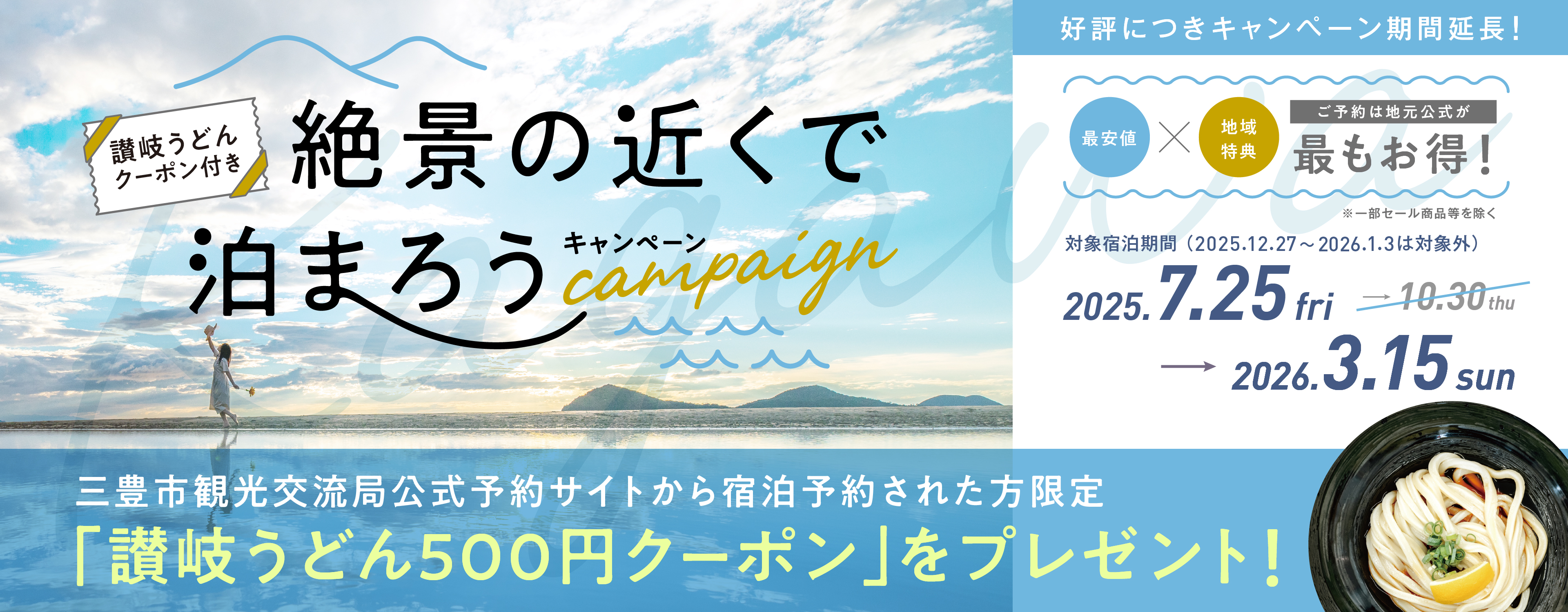 絶景の近くで泊まろうキャンペーン