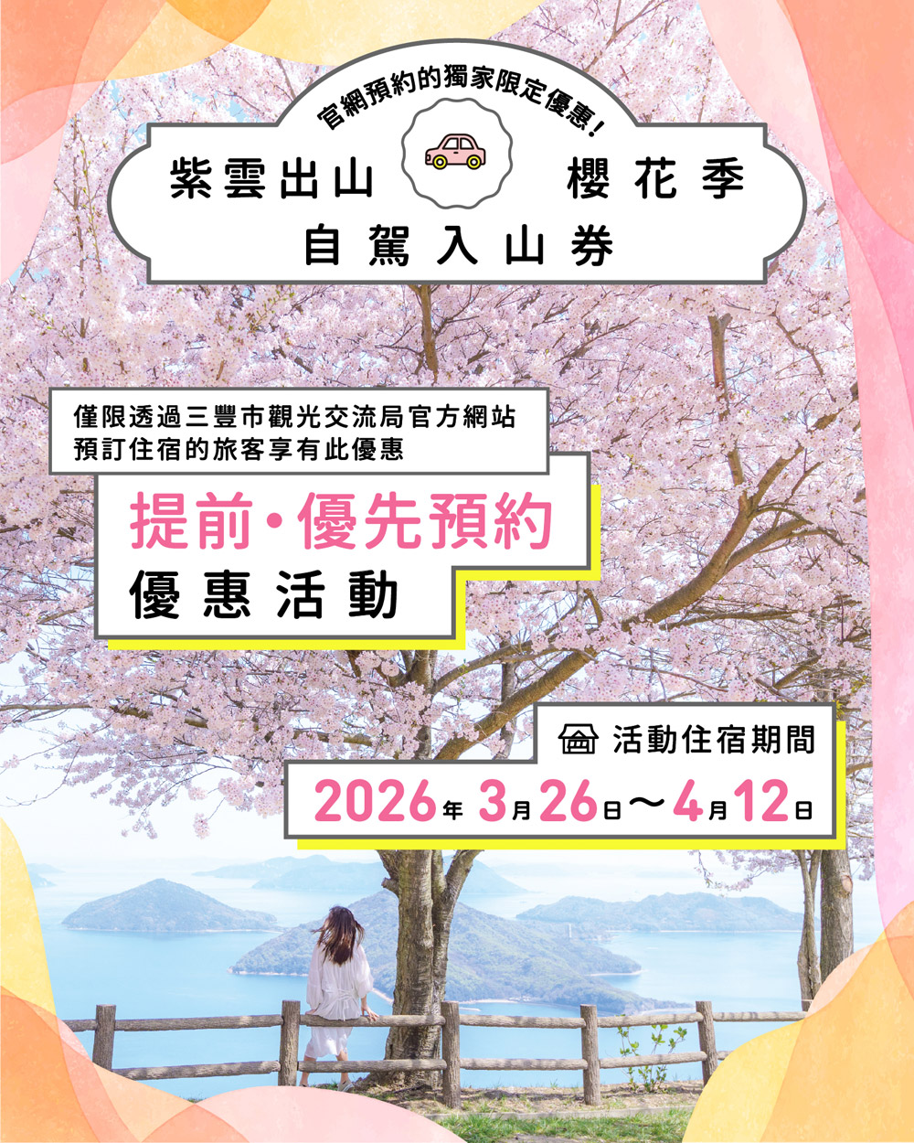 櫻花季交通管制資訊