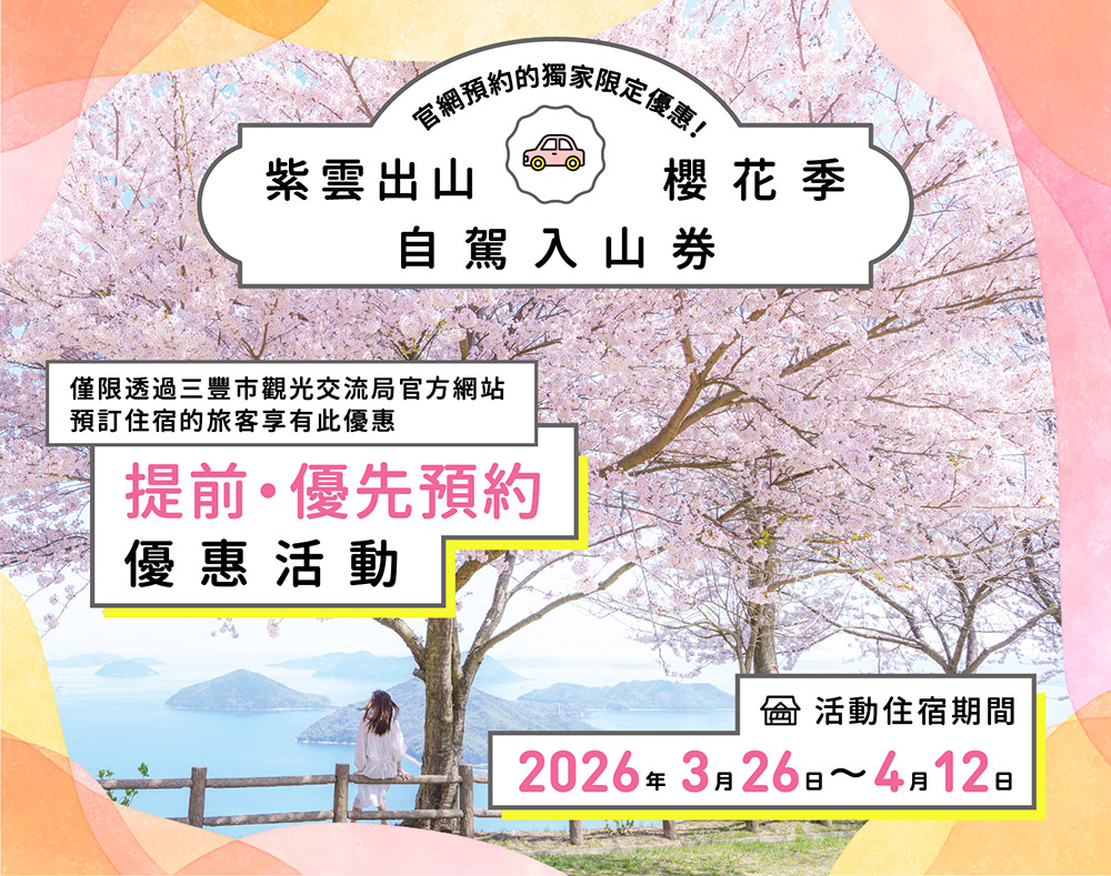 櫻花季交通管制資訊