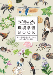 父母ヶ浜環境学習BOOK