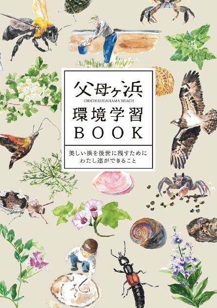 父母ヶ浜環境学習BOOK