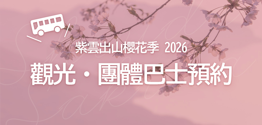 観光・団体バス駐車場事前予約