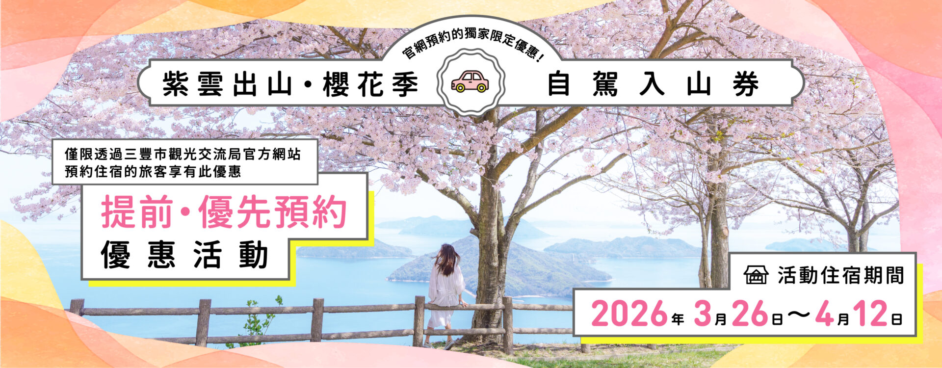 マイカー入山チケット　先行・優先予約キャンペーン