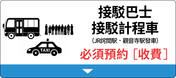接駁巴士與接駁計程車