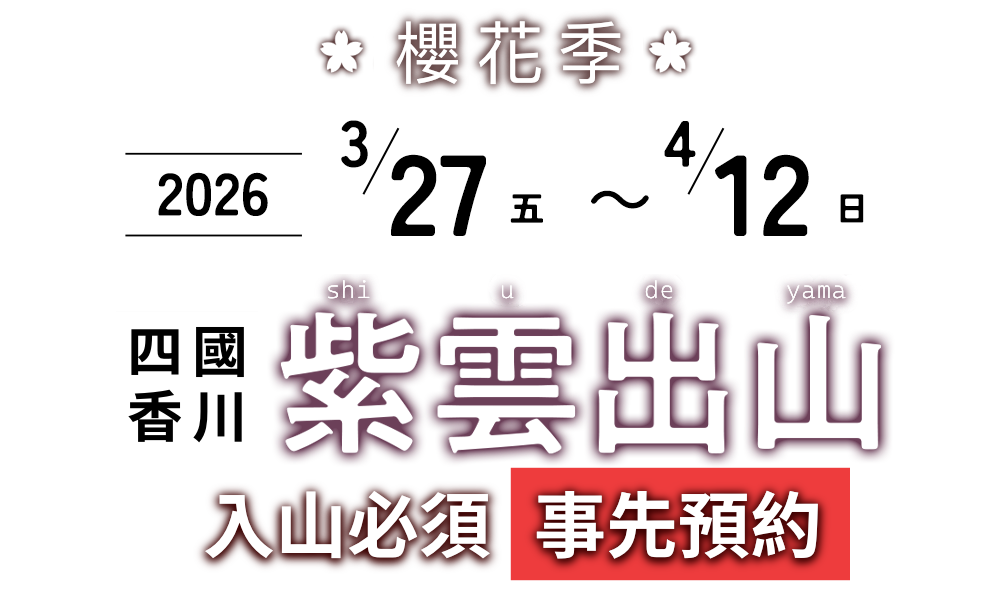 櫻花季交通管制資訊