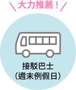 接駁巴士