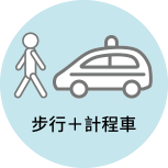 徒步＋計程車