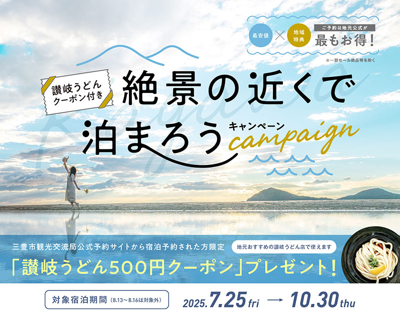 絶景の近くで泊まろうキャンペーン