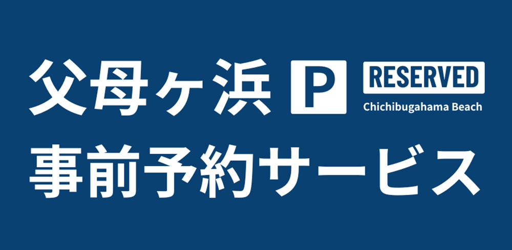 父母ヶ浜事前予約サービス