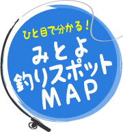 みとよ釣りスポットマップ