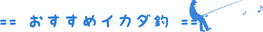 おすすめイカダ釣