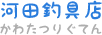 河田釣具店