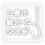 三豊観光交流局