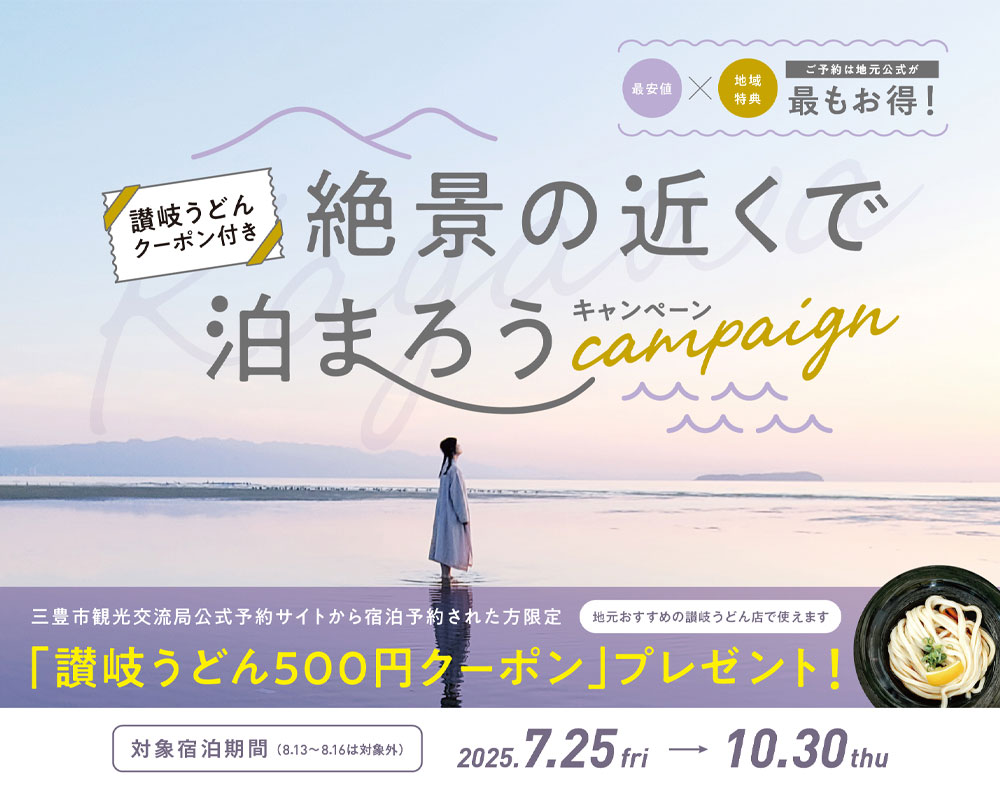 絶景の近くで泊まろう キャンペーン