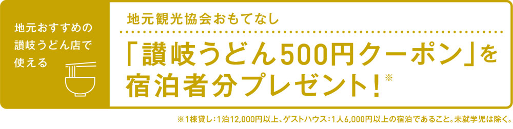 地元おすすめの讃岐うどん店で使える