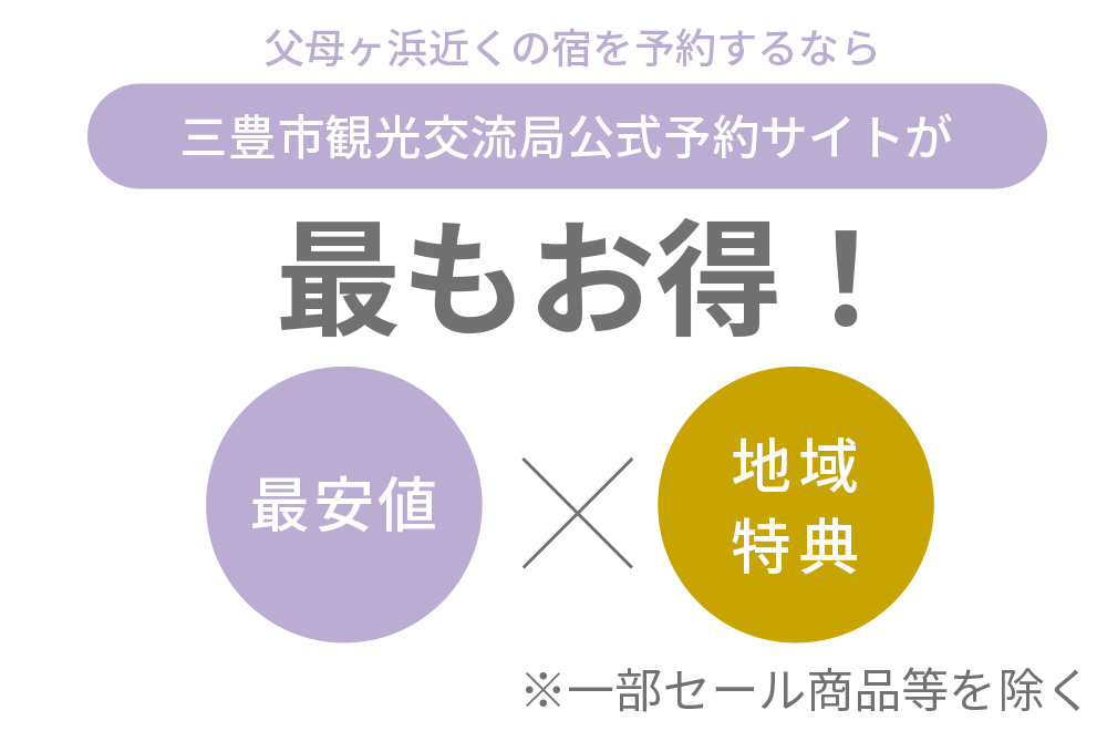 三豊市観光交流局公式サイトが最もお得