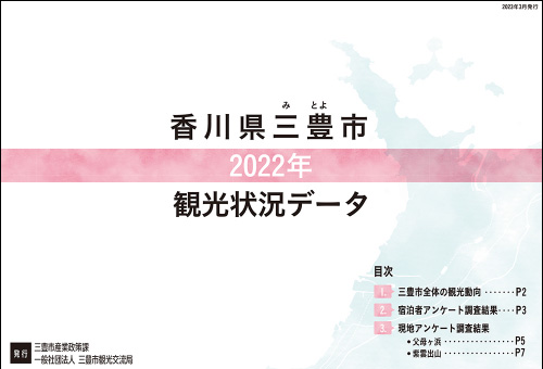 香川県三豊市観光状況データ