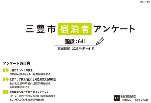 三豊市 宿泊者 アンケート