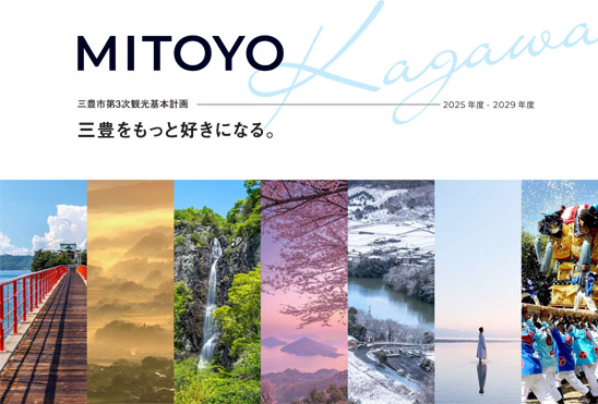 香川県三豊市観光状況データ