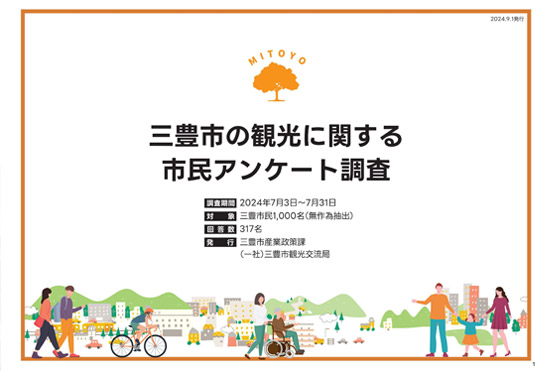 香川県三豊市観光状況データ