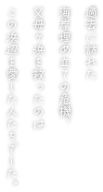 過去に訪れた海岸埋め立ての危機、父母ヶ浜を救ったのはこの浜辺を愛した人たちでした。