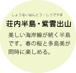 荘内半島・紫雲出山