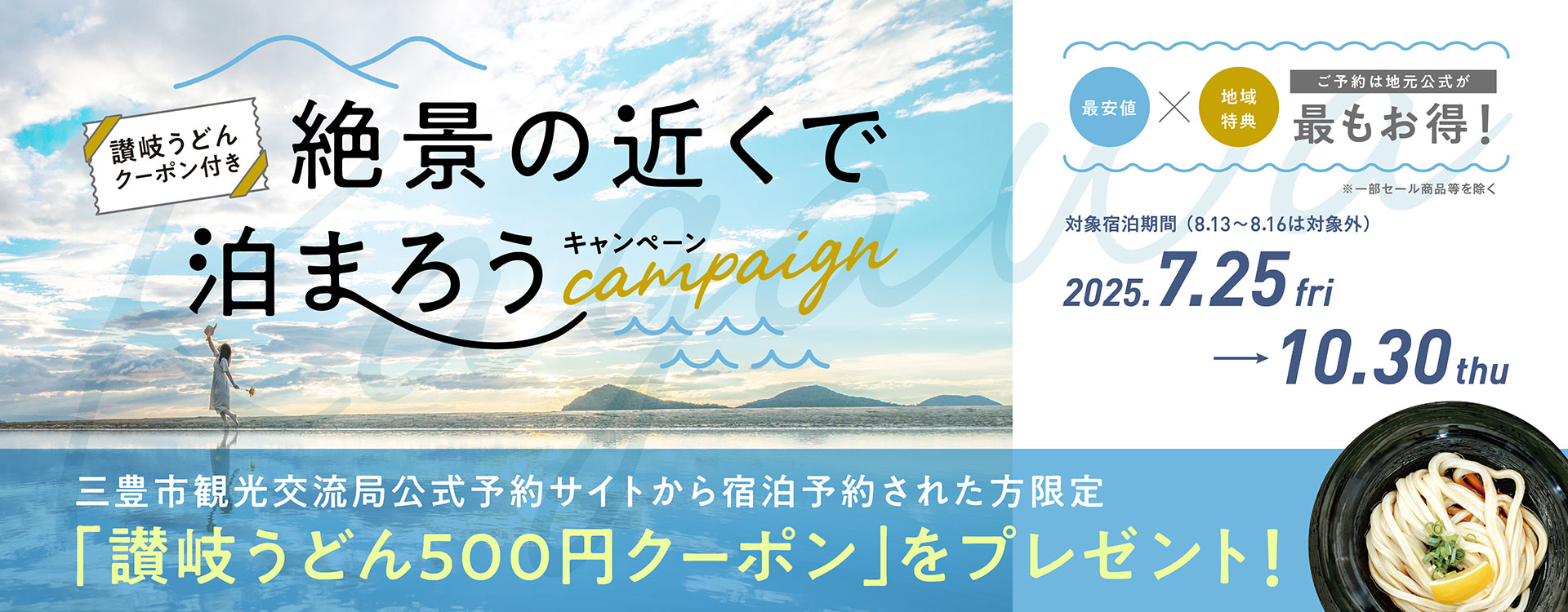 絶景の近くで泊まろうキャンペーン