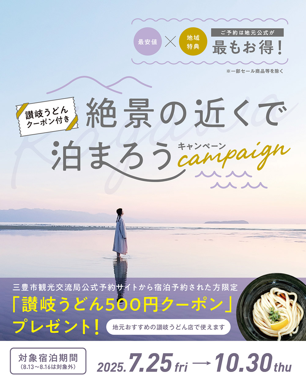 絶景の近くで泊まろう キャンペーン
