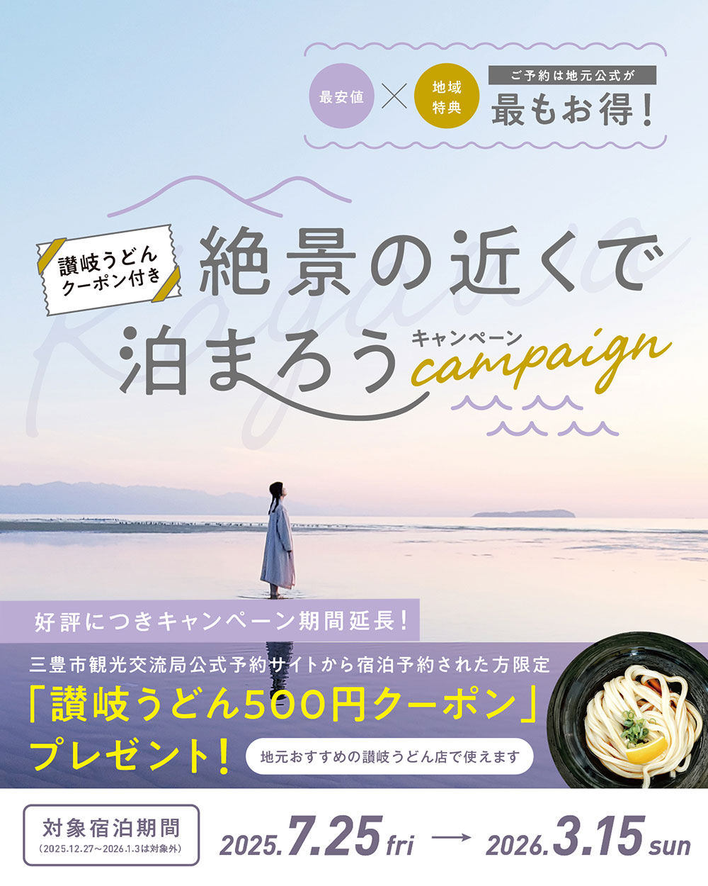 絶景の近くで泊まろう キャンペーン