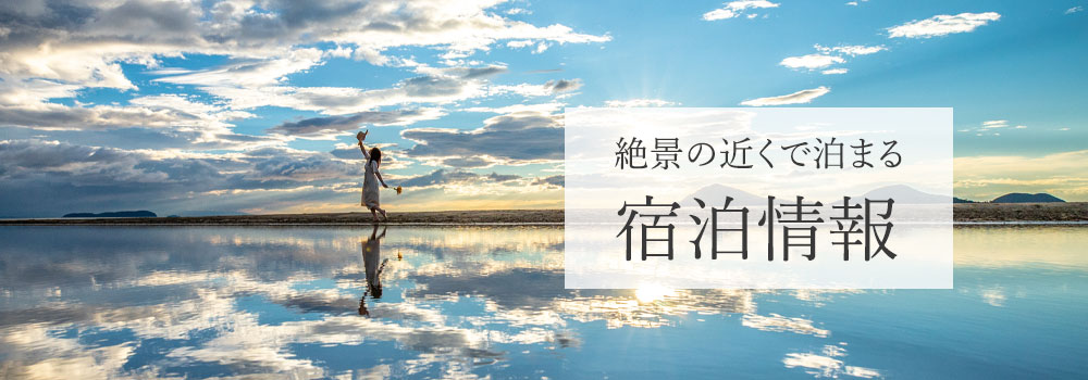 宿泊一覧