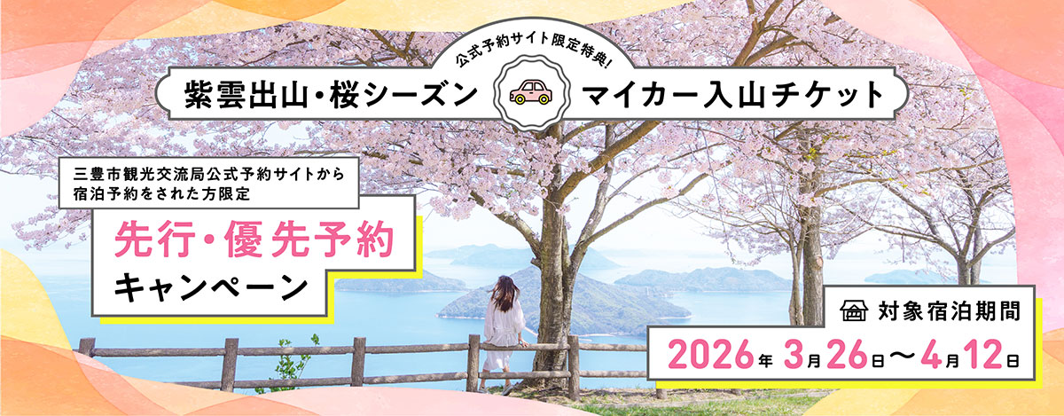 マイカー入山チケット　先行・優先予約キャンペーン