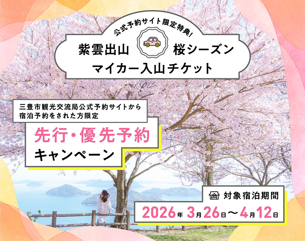 マイカー入山チケット　先行・優先予約キャンペーン