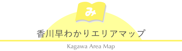 香川早わかりエリアマップ