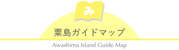 粟島ガイドマップ