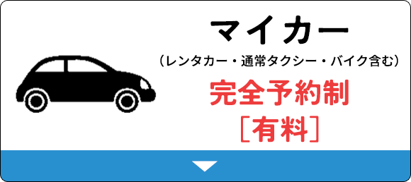 マイカー