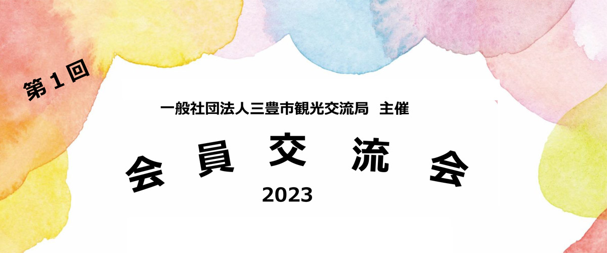 会員交流会