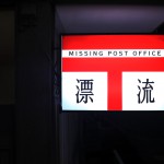漂流郵便局