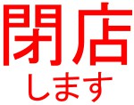 閉店します