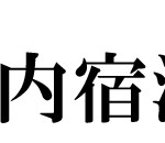 とまり