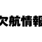 欠航情報