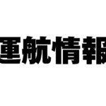 運航情報