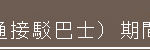 アクセス方法 noシャトルバス