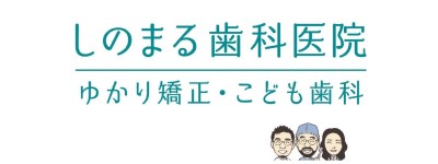 しのまる歯科医院 ゆかり矯正・こども歯科