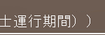 アクセス方法シャトルバス