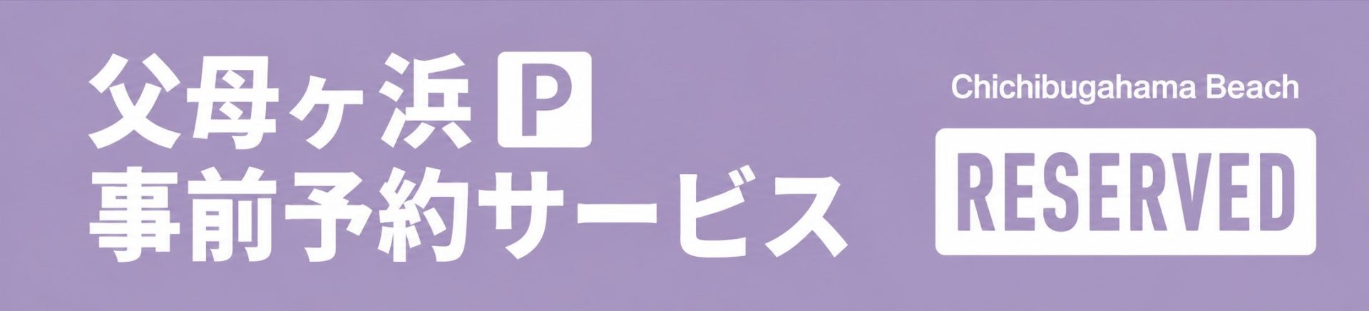 父母ヶ浜事前予約サービス