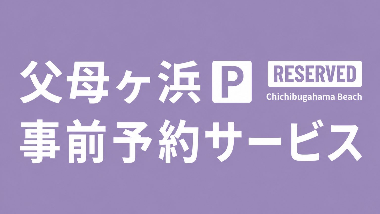 父母ヶ浜事前予約サービス
