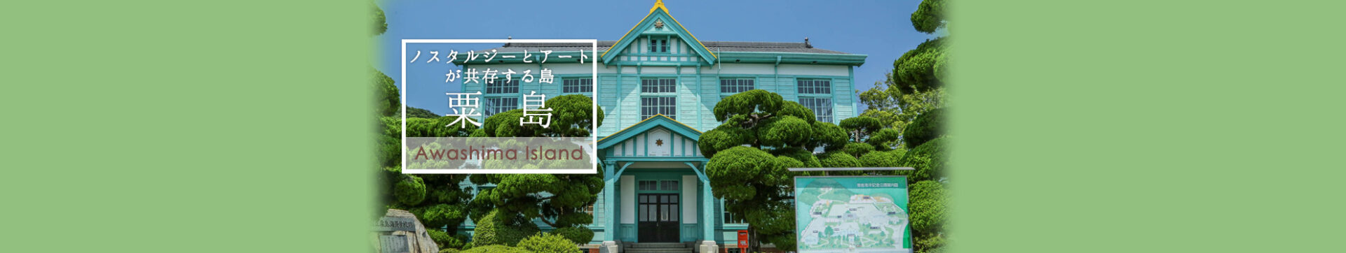 ノスタルジーとアートが共存する島粟島